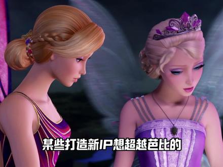 芭比系列作品里,管你主角配角还是干什么的,都给我美起来!#芭比 #芭比之公主学院 #童年动画 #充能计划 #我在抖音看动漫