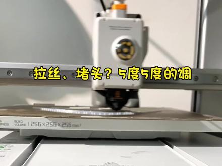 拉丝、堵头?5度5度的调 #真实生活分享计划 #3d打印机 #3d立体打印机 #拓竹3d打印机
