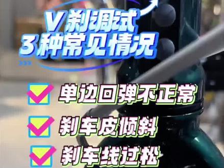 折叠车刹车怎么调?3种常见问题,一招搞定!V刹调试攻略:单边回弹,刹车皮倾斜,都解决!#折叠车 #自行车维修 #山地车 #刹车