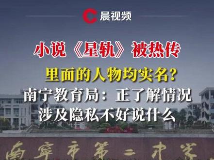 小说《星轨》被热传,里面的人物均实名?南宁教育局:正了解情况,涉及隐私不好说什么#媒体精选计划 #星轨 #实名 #隐私