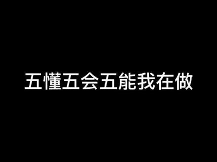 五懂五会五能#普及知识 @合成树脂厂