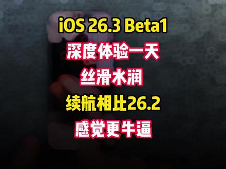 ios26.3 Beta1用主力机深度使用第一天的小小感受! 丝滑水润,值得拥有!!!总体而言,秒杀之前我用过的所有iOS26版本,果然是长江后浪推前浪,苹果雀食有点东西,更多更细节、更深度的系统体验,等我明天继续剪辑后再更新,因为现在真的太晚了,我要睡觉啦,一定一定要记得关注我,方便明天蹲后续兄弟们#数码科技 #真实生活分享官 #科技改变生活 #日常vlog#ios26