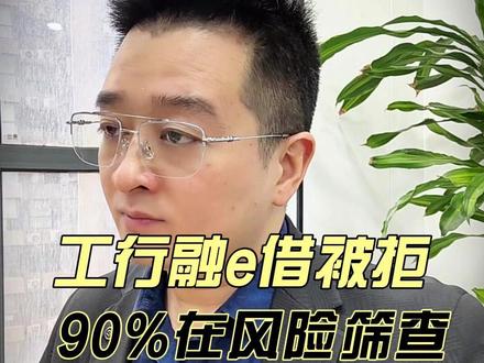 融e借总被拒?不是你资质差,是风控你根本没看懂! 2026想办工行融e借的人注意!
没逾期、有公积金、收入稳定,照样被卡在风险筛查不通过。
今天这条把银行真正的审核逻辑、考核点、被拒原因、怎么提高通过率,一次性讲透。
纯知识科普,不夸大、不承诺、不代办,建议点赞收藏,别等申错了再后悔。
本视频仅为金融知识分享,所有结果以银行官方审批为准,理性借贷,量力而行。#工行融e借 #信用贷需要什么条件 #西安银行贷款 #真实生活分享计划 @DOU+小助手