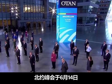 解析北约峰会领导人大合影,土耳其总统在首排,约翰逊靠边站