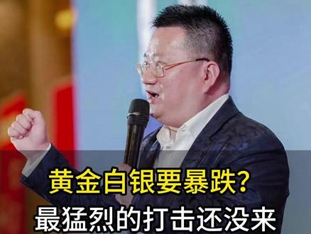 黄金白银要暴跌?最猛烈的打击还没来