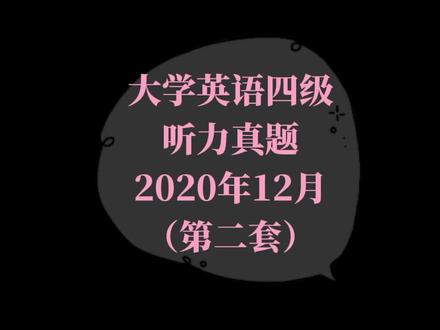大学英语四级听力真题2020年12月(第二套) #大学英语#大学英语四六级