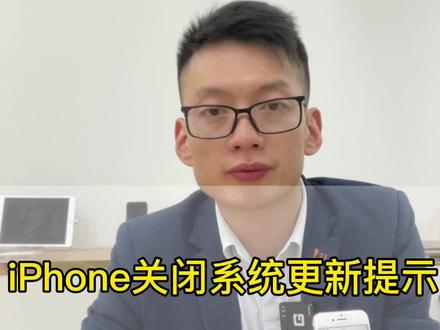 #长沙手机店 #长沙二手手机实体店 #关闭iPhone系统更新 补充一下详细教程
