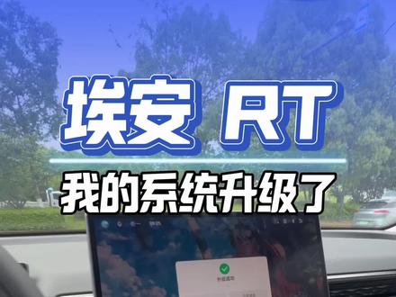 我的埃安RT升级了哇好智能大家可以打开夜间自动升级#埃安RT