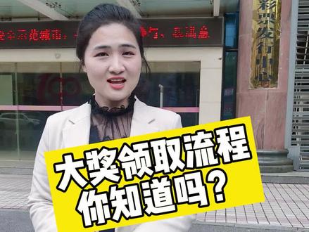如果你中了大奖,你知道领奖的程序吗?还在等中奖的你先get一波领奖攻略吧!没准就用上了!我猜下一个锦鲤就是你!#假如你中了100w会怎么办 #中大奖 #领奖