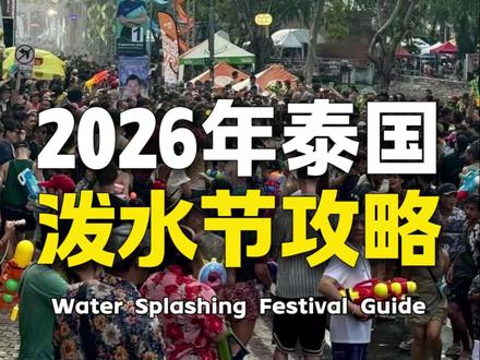 2026年泰国超级泼水节最全攻略:时间、地点、玩法、注意事项#泰国 #泰国文化 #泰国泼水节 #泰国攻略 #浩哥在泰国