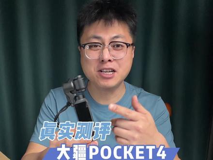 真实测评大疆pocket4