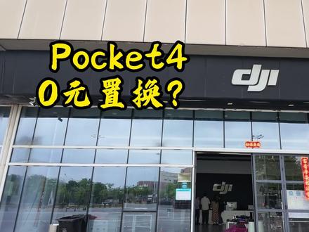 发现0元置换大疆Pocket4方法!大家赶紧学起来 #大疆 #大疆Pocket4 #万万想不到