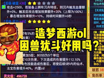 #造梦西游ol 困兽犹斗好用吗