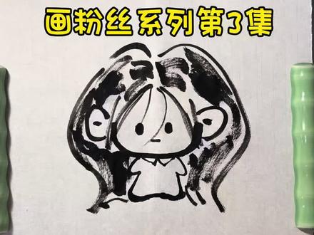稀里糊涂开始的画粉丝系列第3集🫰
阿姨居然会画小鼻噶??#小鼻噶头像 #毛笔简笔画 #画粉丝头像 #画画过程 #画画的baby