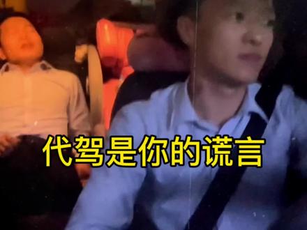 我只是个代驾 #万万想不到