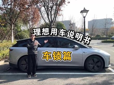 车锁设置好 安全少不了#理想用车说明书 #理想汽车 #理想i6