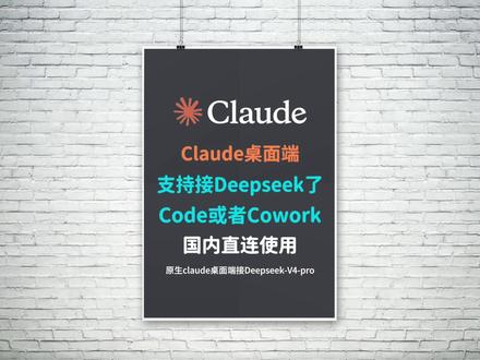 claude2终于支持接第三方模型了,保姆级教程 Claude桌面端终于支持接第三方模型了,再也不怕封号和网络问题了,不管是cowork模式还是code模式,直连使用,配上deepseek-v4-pro太爽了#claude桌面端 #claude #claude2国内如何使用 #ai智能体 #agent