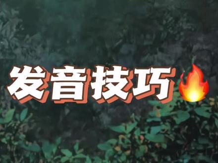 world不太好读啊,如果你学会了,那一定超棒的
#单词发音 #单词 #英语 #发音 #英语教育