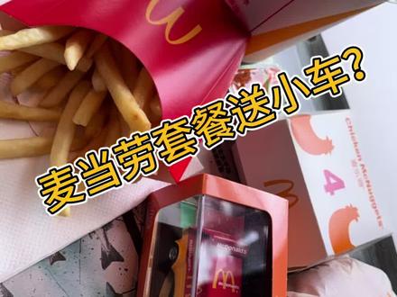 麦当劳套餐送1:64小车? #小比例车模 #合金车模 #麦当劳玩具 #我的玩具分享 #玩具推荐