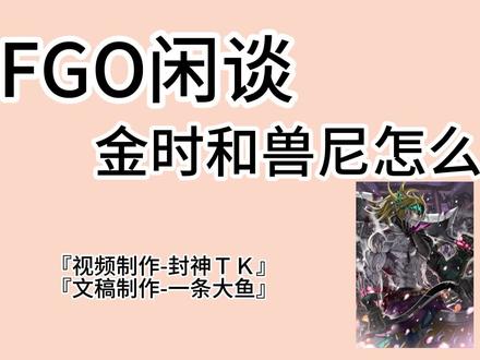 FGO闲谈:金时和兽尼怎么选?