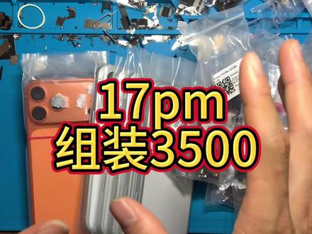 花3500组装一台17pro Max 会不会炸飞老铁? #拼好机 #组装机 #苹果游戏机 #苹果组装机 #苹果17promax