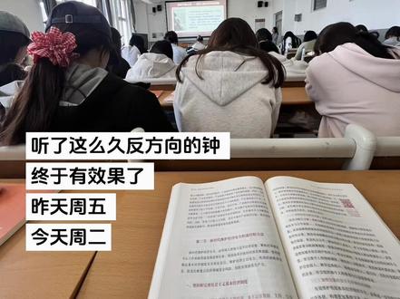 听了这么久反方向的钟 终于有效果了 昨天周五 今天周二 #调休