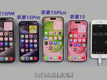 苹果 15系列四部手机 iOS 26.5 续航实测! 续航下降了?