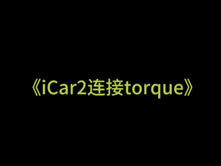 vgate icar2bt3.0 TORTUE 使用教程演示 #icar2 #vgate #troque