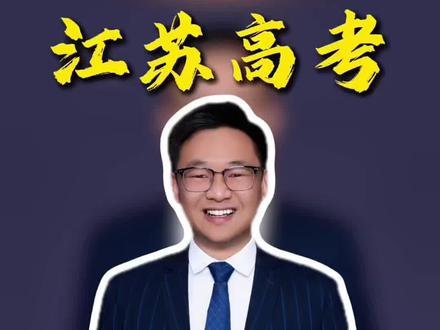 高考志愿 #江苏高考 江苏高考520~550分这五所宝藏学校你一定要知道,区域优势明显,就业形势稳定#高考 #高考志愿 #江苏高考志愿填报