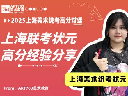 【统考状元经验分享】
刘婧怡,美术统考282.8分,上海第一🥇
刘同学是高一结束的暑假加入703的,一开始也非常焦虑,担心自己起步晚会不会跟不上大部队的节奏,来看看面对压力,她是怎么做的。
🧡另外,成功并不是偶然,方方面面都息息相关,刘同学也分享了成功的几个成功经验:
🧡第一,“在集训前期就要把绘画步骤和手法都理解”这点非常重要,也就是集训前的基石打好了,后面才可以全力冲刺,并不是有些同学理解的:我集训开始努力就行。
🧡第三点讲的非常好,同学之间的交流和学习也能让自己进步飞速,但是有些同学会把这个看成“同学间的压力”,所以还是要理性的看待自己的位置,不要一直在钻“感受”的牛角尖,还是要分析并攻克就一定能更上一层楼。
🧡拿到高分的同学确实有很多共同点,后续还会分享一些其他同学的心得,大家一起交流学习#上海画室 #Art703 #画室 #美术联考 #美术生