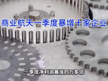 商业航天 一季度净利暴增426倍!这些藏在商业航天幕后的“扫地僧”,每家都卡住了火箭的命门!#商业航天#智明达#崧盛股份#博云新材