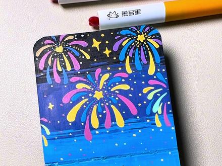 预制2026年的跨年烟花#画画#治愈系#手绘#慕多星丙烯马克笔