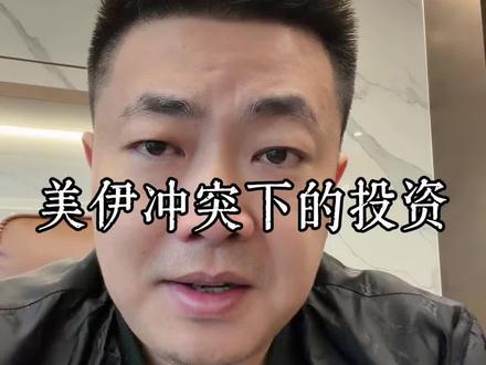 伊朗变局下应如何投资 战争下的投资,需要极其理智和耐心!#伊朗变局下应如何投资 #金融 #伊朗