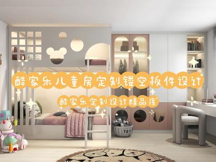 酷家乐儿童房定制镂空板件设计#酷家乐全屋定制 #酷家乐 #酷家乐零基础自学 #装修设计 #设计师 #儿童房 #镂空设计