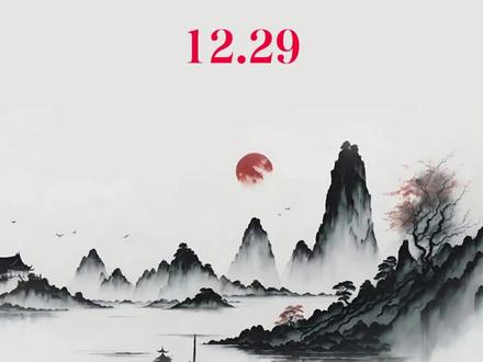 12月29日看看游资大佬们都买了什么? #游资#龙虎榜#股票#交易#炒股