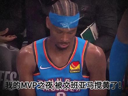 两连MVP,为何亚历山大成了反派? 亚历山大MVP之夜被冷落,都在吹捧文班亚马,为何亚历山大慢慢成为公敌?四个原因读懂。#亚历山大 #雷霆 #文班亚马 #马刺 #西决