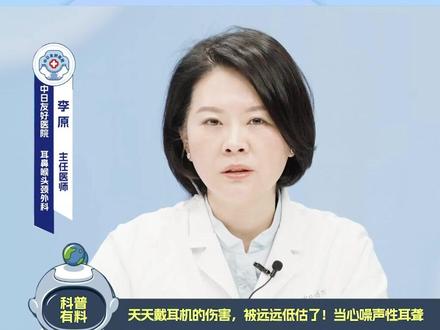 耳机党必看!耳机正在偷走您的听力,别再用音量盖住世界 #耳鼻喉头颈外科 #耳机党福利 #耳聋 #听力下降 #全国爱耳日 @中日友好医院