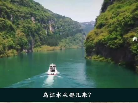 乌江水从哪里来?#干旱缺水 #干旱无雨