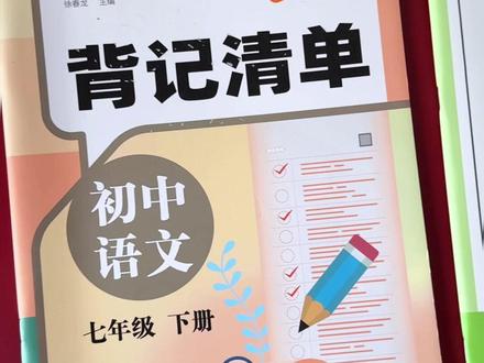 #七年级 下册语文要背诵的内容以及每课的重点知识,这本#背记清单 都整理好了,#寒假 读一读背一背练一练#知识点总结 #必考点