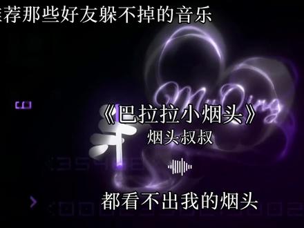 小狗还有猫咪 长辈还有老师 都看不出我的心事.#音乐 #烟头叔叔 #听歌 #巴拉拉小魔仙