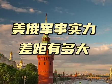 #热门话题 美俄军事实力差距有多大