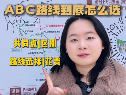张家界天门山长索道修好了吗?ABC三条线路怎么选择?到底有什么区别?
#张家界旅游攻略 #张家界天门山 #张家界永定文旅推荐官 #张家界纯玩小包团 #张家界定制游