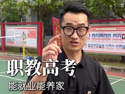 文化课基础差,照样能上大学!
职教高考,难度低、好拿分,全日制大专本科都能读!
#职教高考 #中职升学 #升学规划#南宁市南山艺术职业技术学校