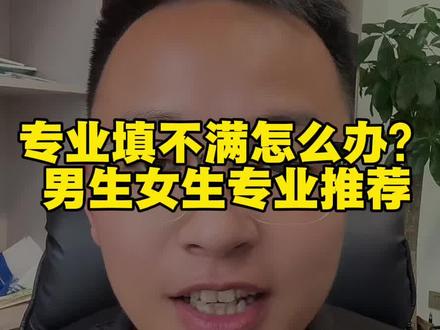 安徽高考一个专业组可以填6个专业,填不满怎么办?推荐填 哪些专业#安徽高考 #安徽高考志愿 #安徽高考志愿填报 #专科志愿