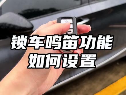 本田雅阁英仕派思域型格皓影CRV自动升窗器如何设置锁车鸣笛功能#本田雅阁 #英仕派 #十一代思域 #型格 #crv
