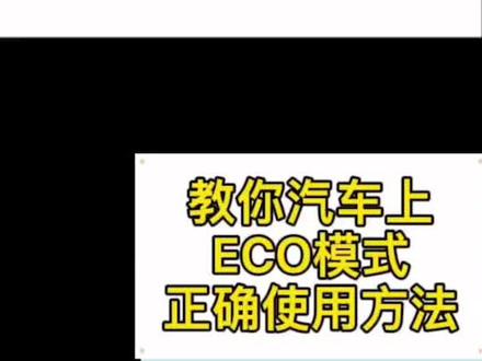 教你正确的ECO模式正确的使用方法。#逸动plus #汽车小常识 #车和美