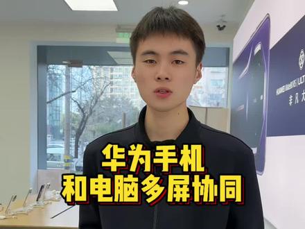 华为手机怎么实现和电脑的多屏联动,碰一碰就好#华为手机#华为笔记本#鸿蒙系统#手机数码