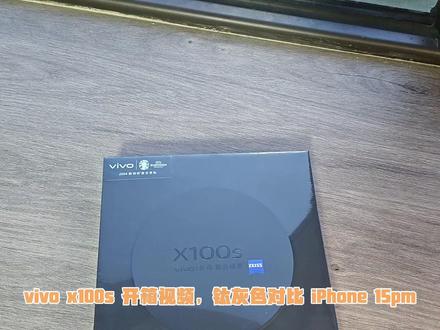 vivo x100s 钛灰色开箱对比 iPhone 15pm #vivo #手机测评 #数码科技 #vivox100s #iqoo12 #iphone15promax