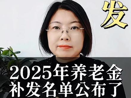 2025年退休人员补发名单出来了,快看看有您吗?#补发#退休#名单