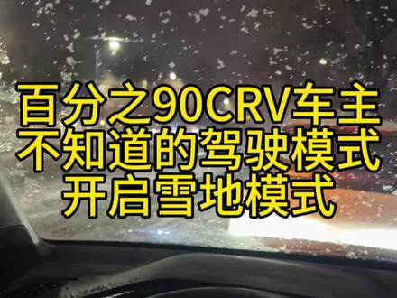 河北保定下雪了
各位车友是哪里的
下雪了吗
#东风本田 #crv #本家星创场